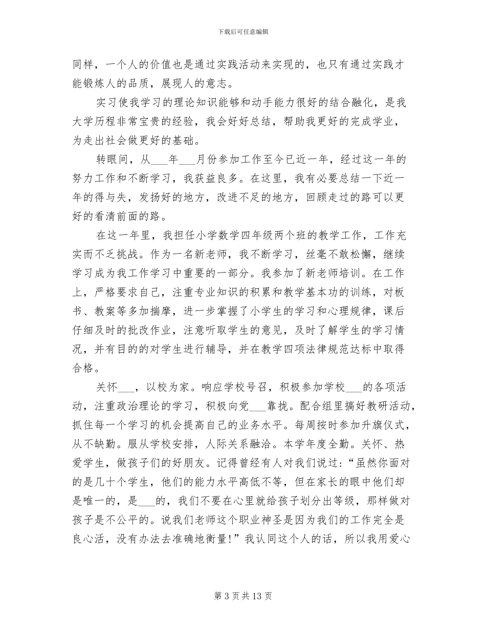 2024年毕业实习鉴定表个人总结_第3页