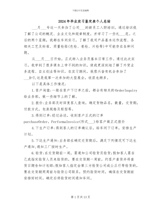 2024年毕业实习鉴定表个人总结