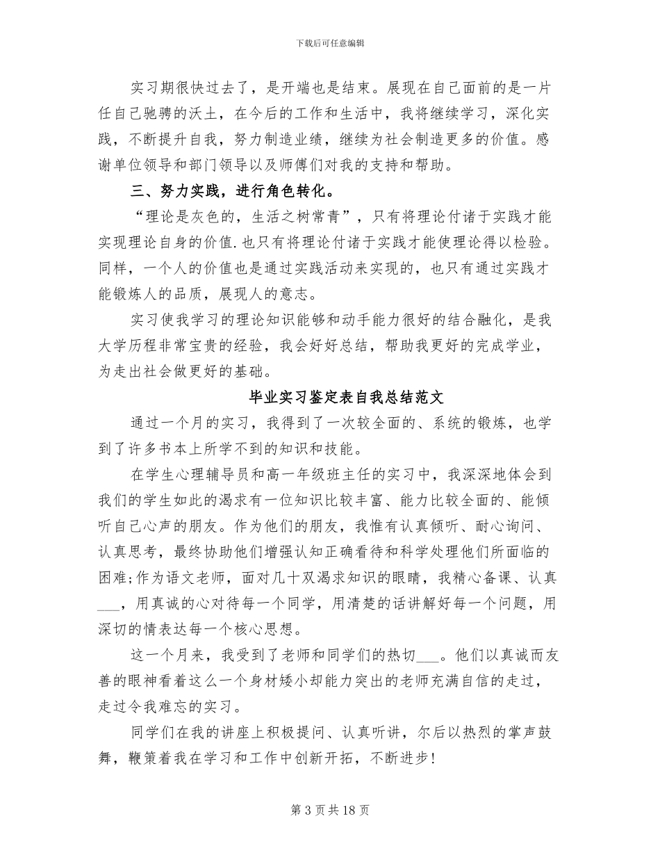 2024年毕业实习鉴定表自我总结_第3页
