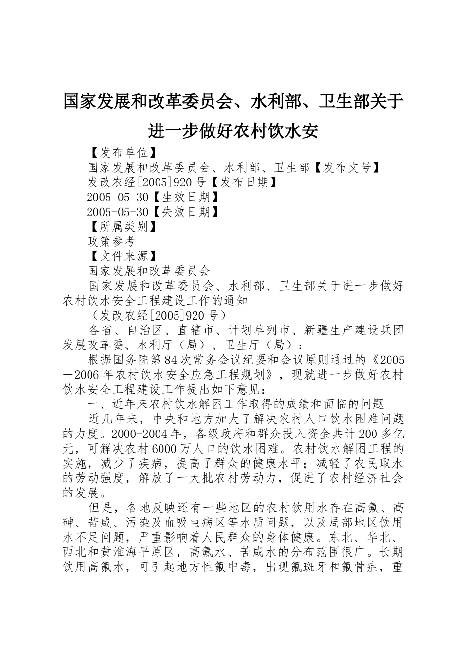 国家发展和改革委员会、水利部、卫生部关于进一步做好农村饮水安_第1页