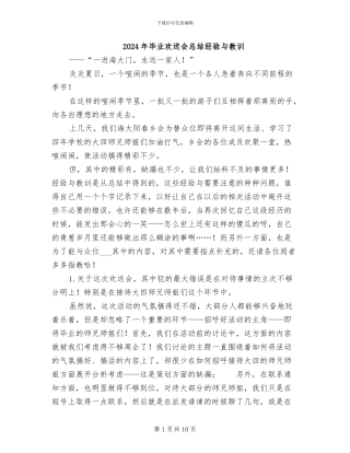 2024年毕业欢送会总结经验与教训