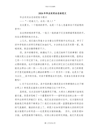 2024年毕业欢送会总结范文