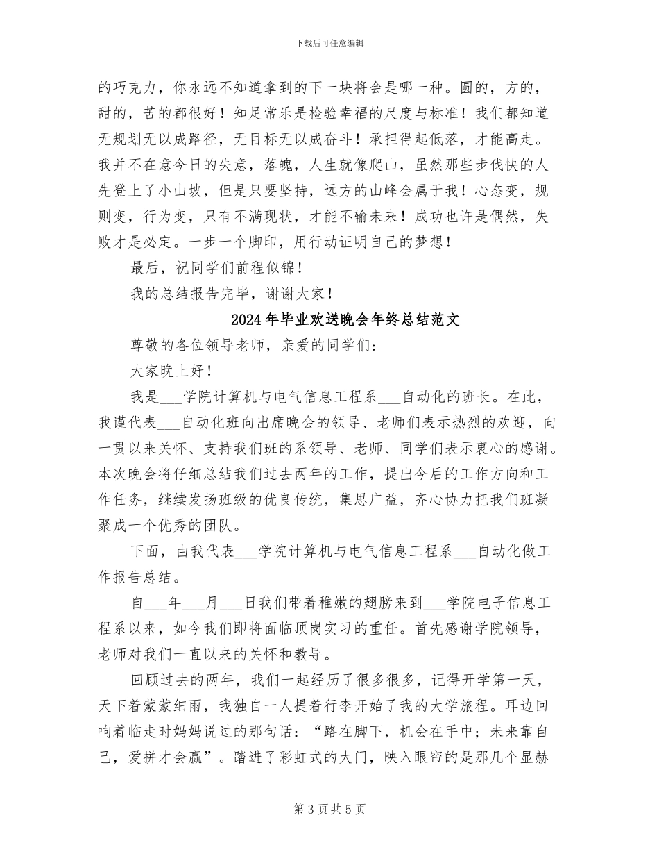 2024年毕业欢送晚会年终总结_第3页