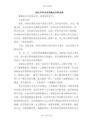 2024年毕业欢送晚会年终总结