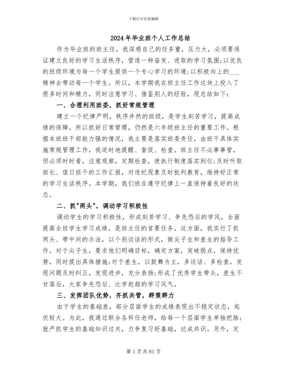 2024年毕业班个人工作总结_第1页