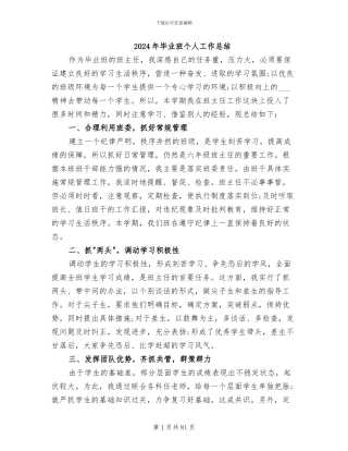 2024年毕业班个人工作总结