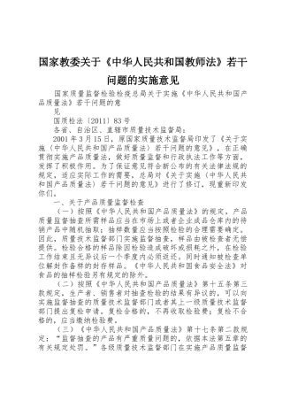 国家教委关于《中华人民共和国教师法》若干问题的实施意见_1
