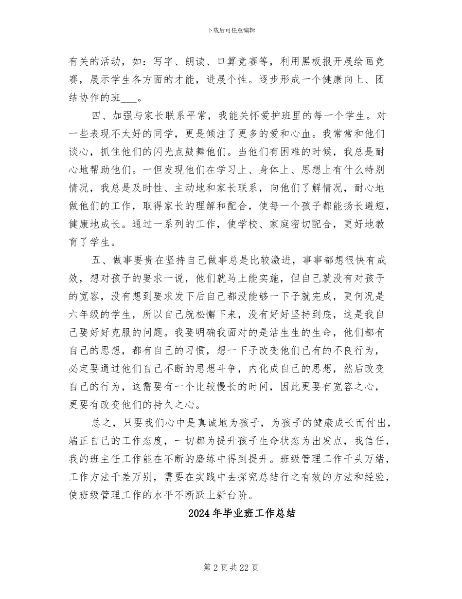 2024年毕业班小学六年级班主任工作总结_第2页