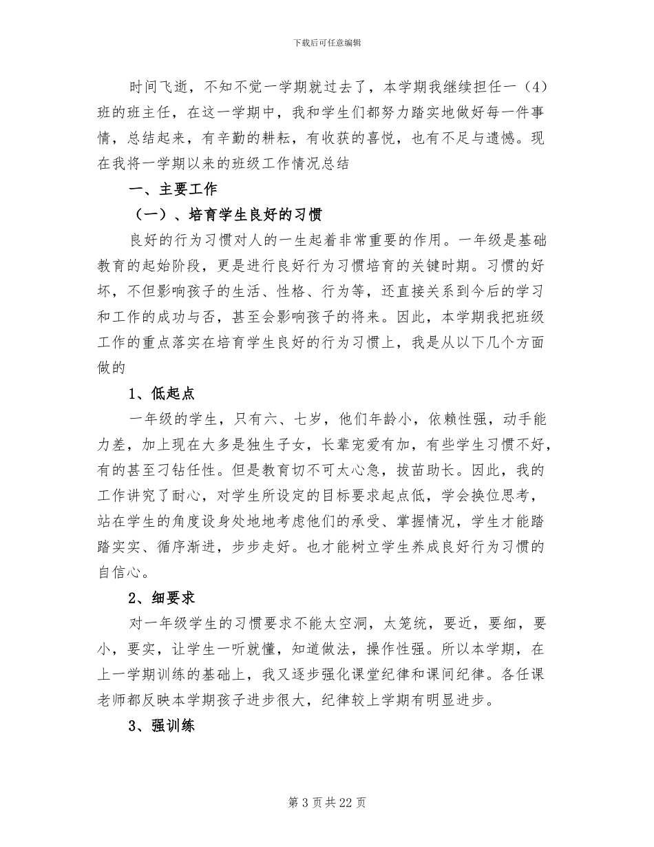 2024年毕业班小学六年级班主任工作总结_第3页