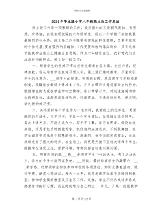 2024年毕业班小学六年级班主任工作总结