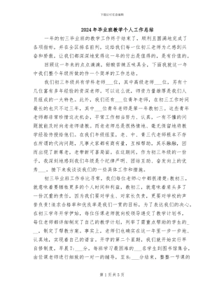 2024年毕业班教学个人工作总结