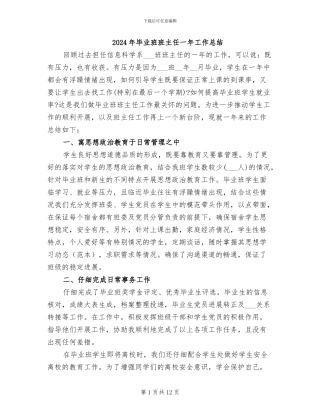 2024年毕业班班主任一年工作总结