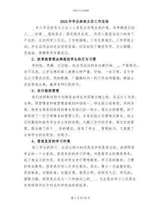 2024年毕业班班主任工作总结