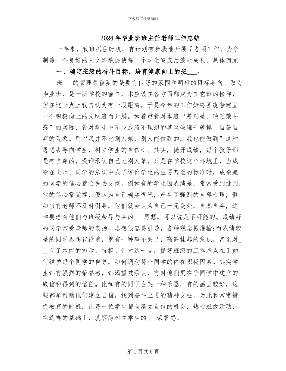 2024年毕业班班主任教师工作总结_第1页