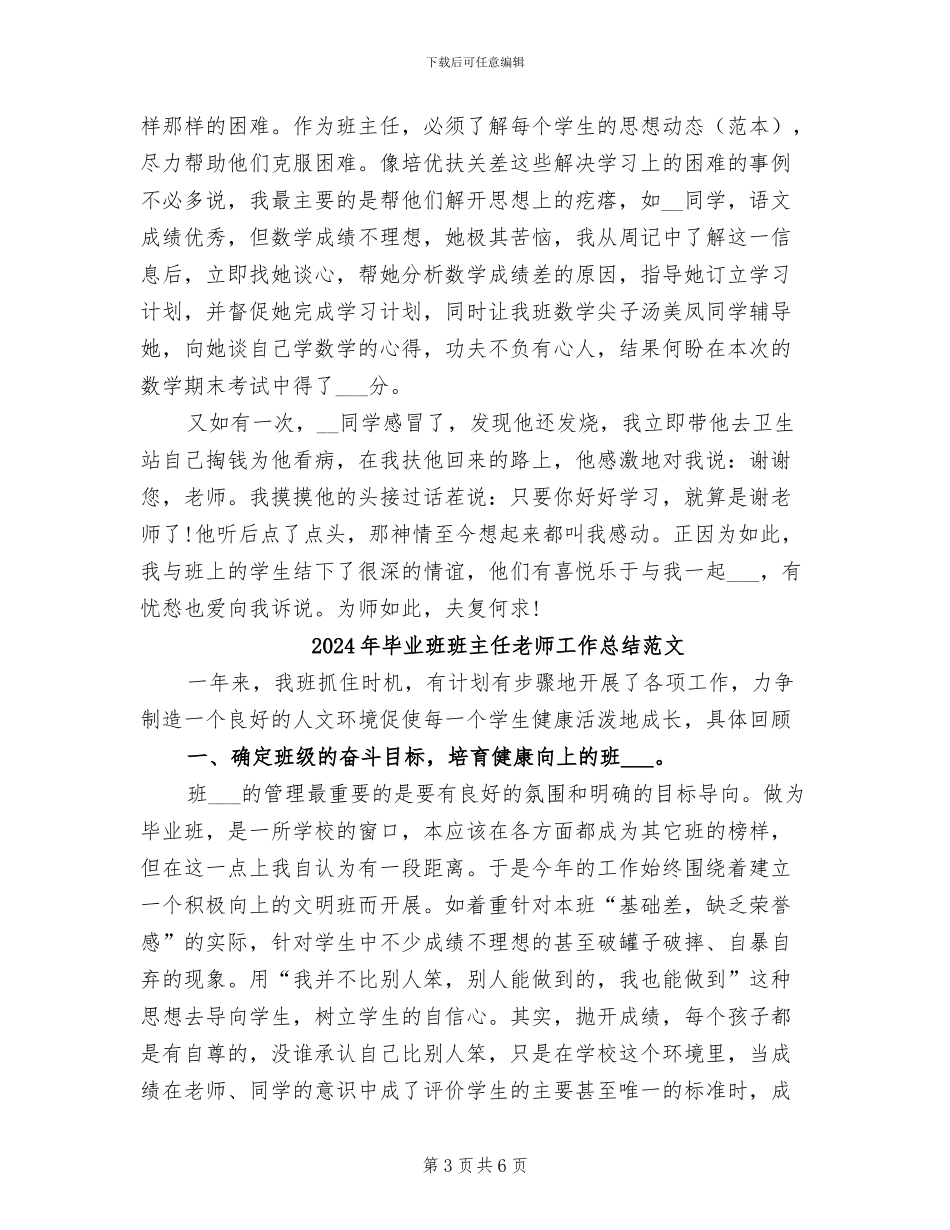 2024年毕业班班主任教师工作总结_第3页