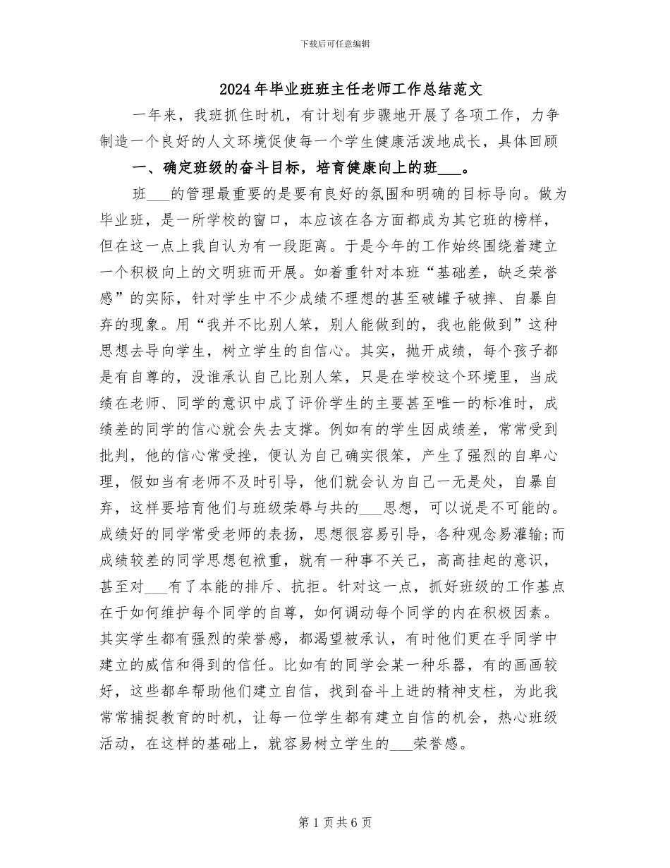 2024年毕业班班主任教师工作总结范文_第1页