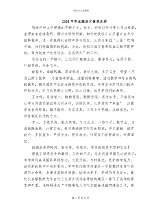 2024年毕业班语文备课总结