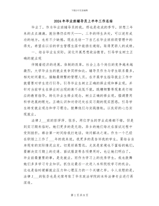 2024年毕业班辅导员上半年工作总结