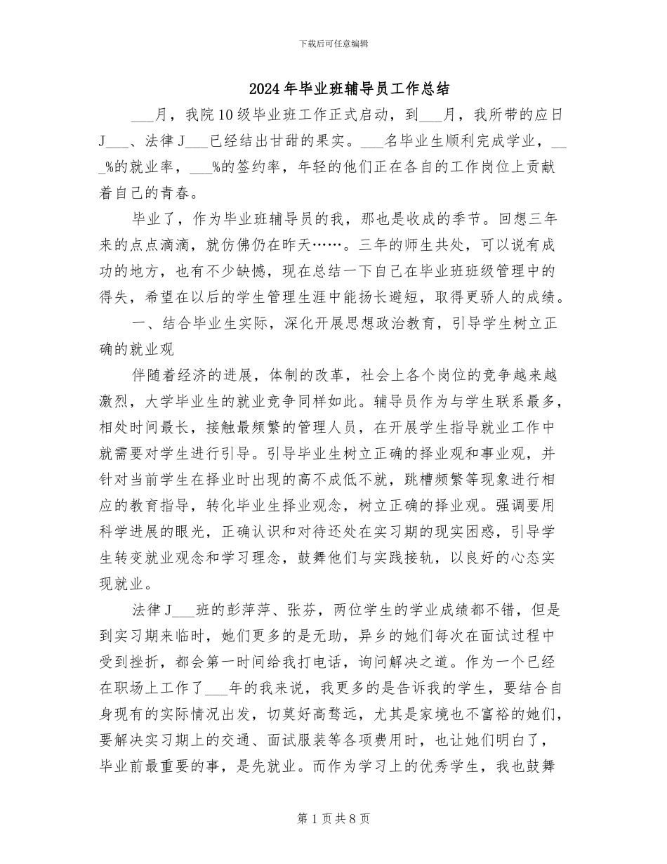 2024年毕业班辅导员工作总结_第1页