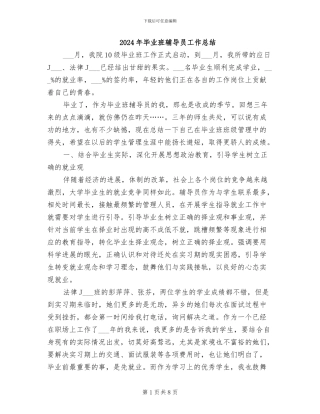 2024年毕业班辅导员工作总结
