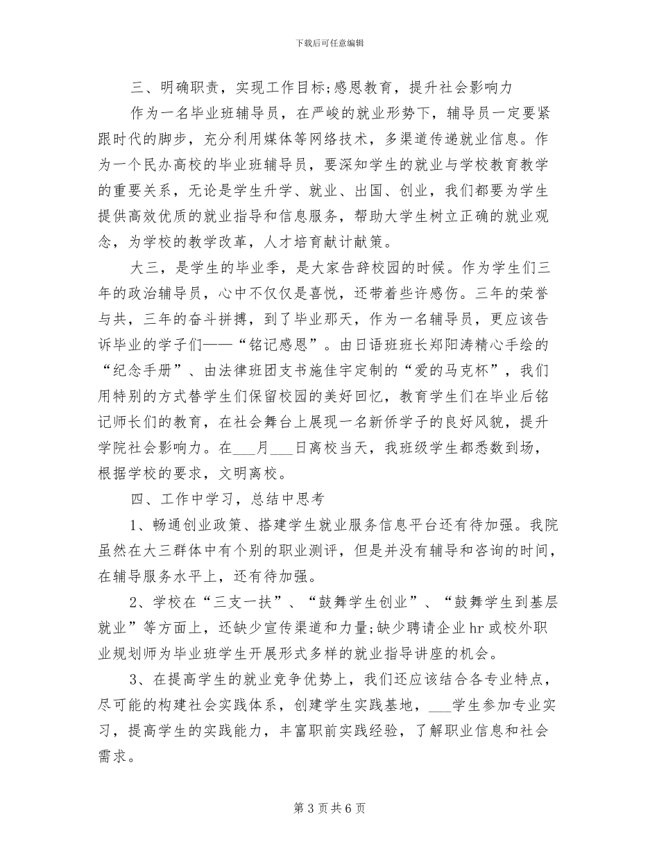2024年毕业班辅导员工作总结范文_第3页