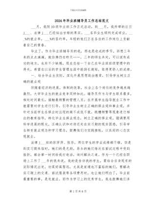 2024年毕业班辅导员工作总结范文