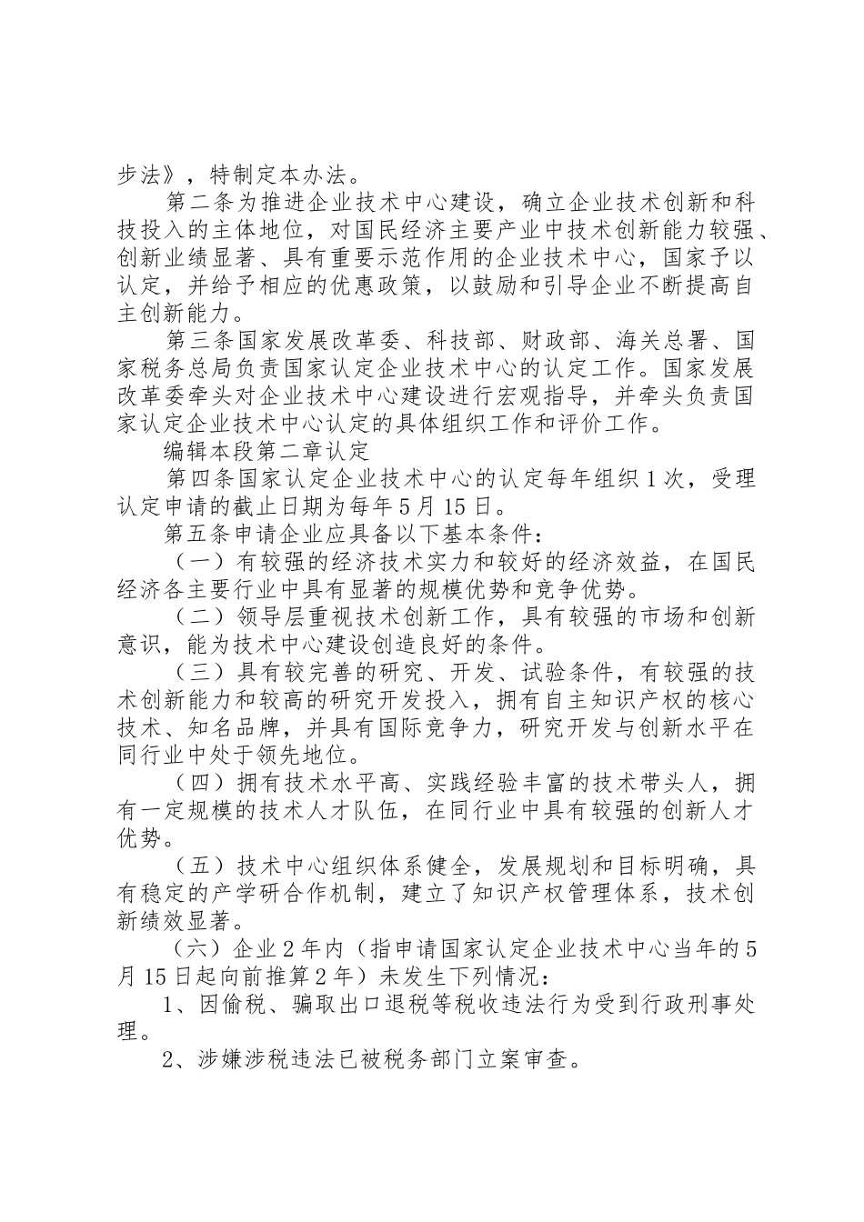 国家税务总局关于贯彻落实《国家认定企业技术中心管理办法》有关_第2页