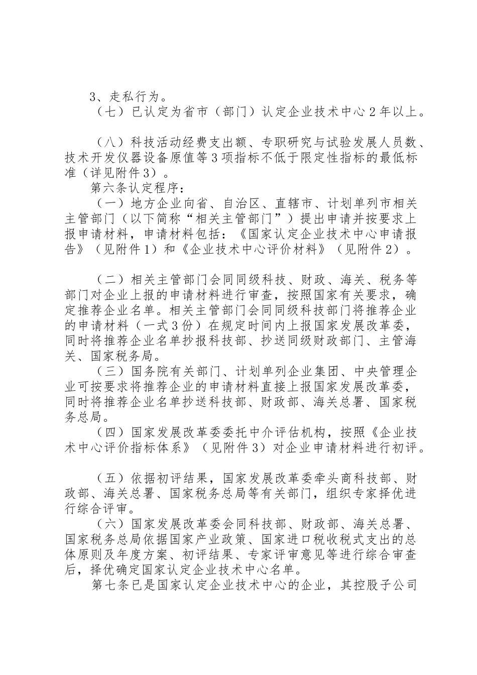 国家税务总局关于贯彻落实《国家认定企业技术中心管理办法》有关_第3页