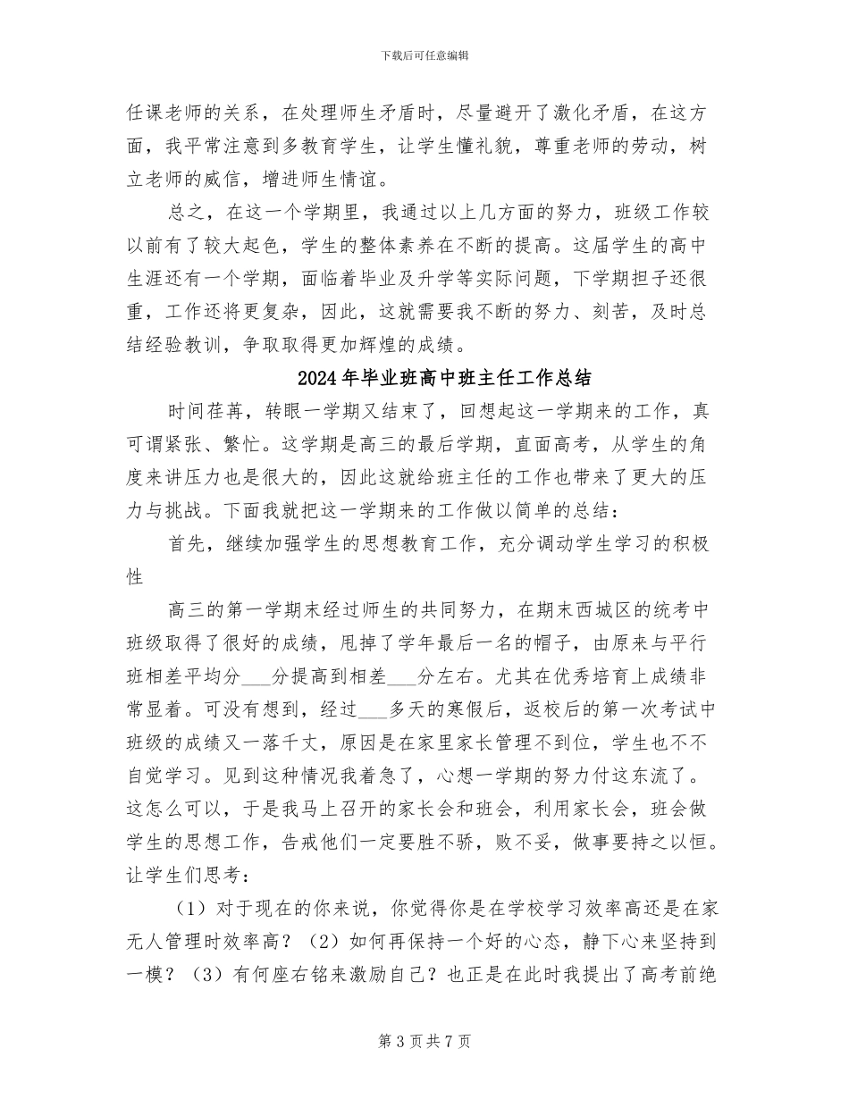 2024年毕业班高三班主任工作总结范文_第3页