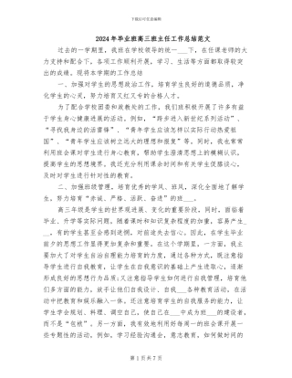 2024年毕业班高三班主任工作总结范文