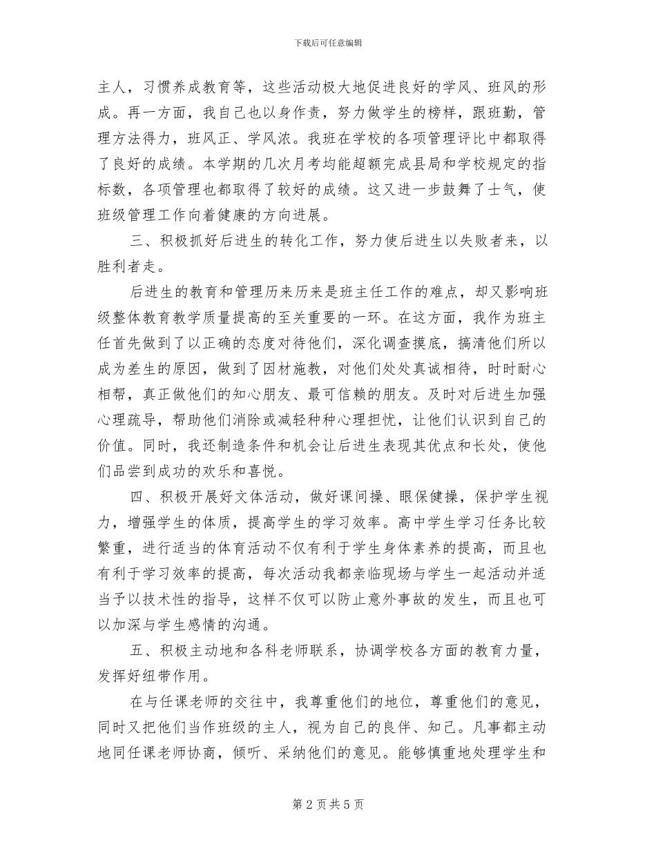 2024年毕业班高三班主任工作总结_第2页