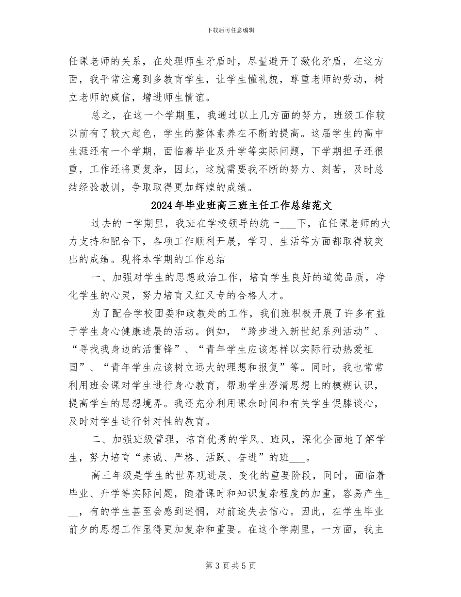 2024年毕业班高三班主任工作总结_第3页