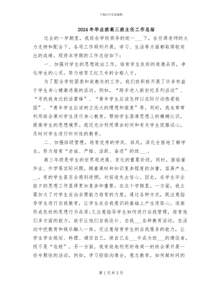 2024年毕业班高三班主任工作总结