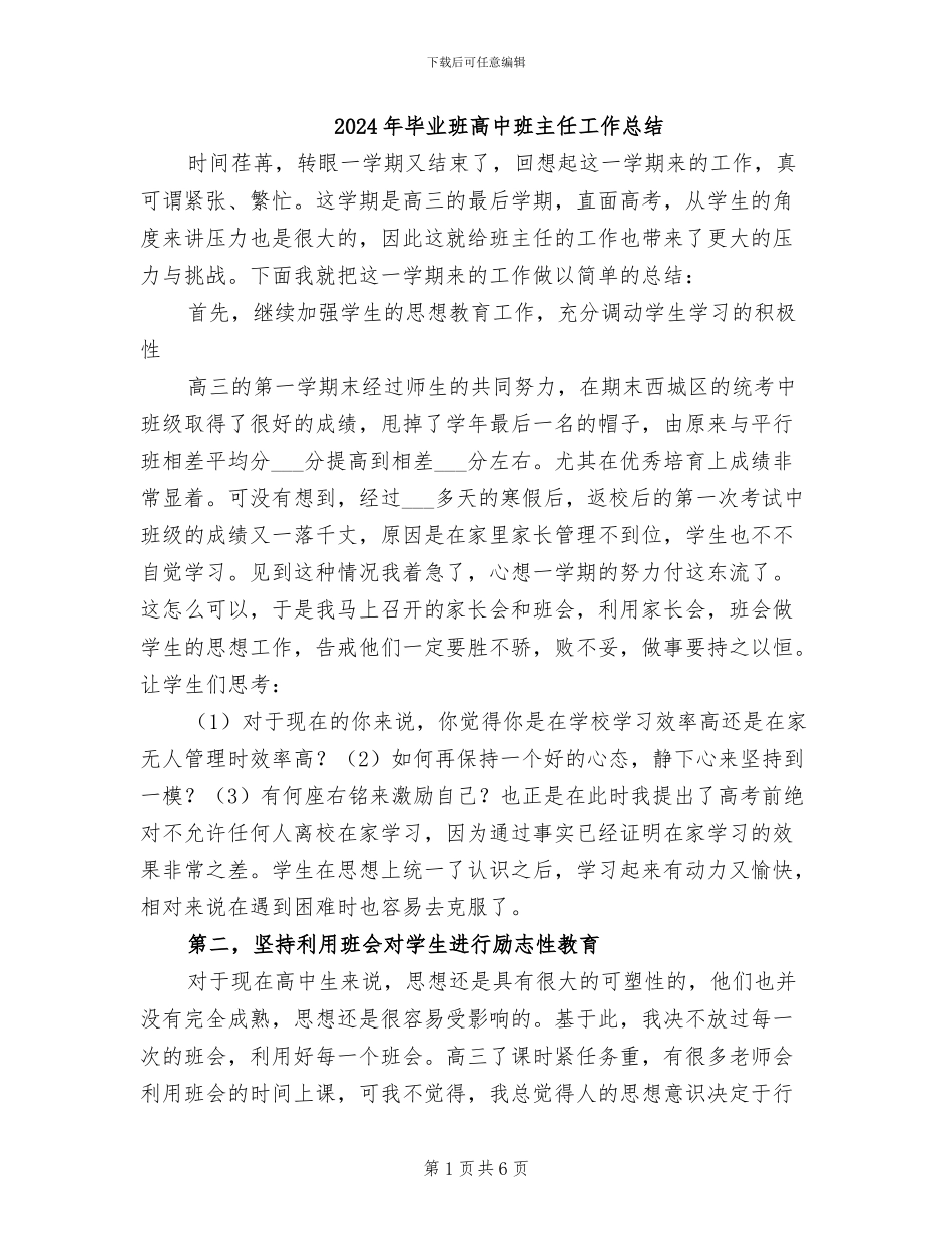 2024年毕业班高中班主任工作总结_第1页