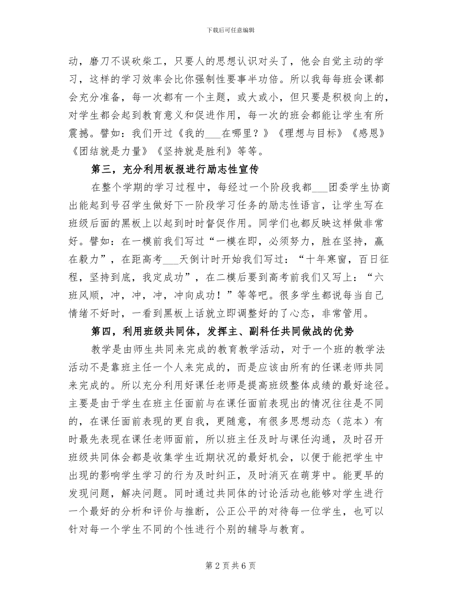 2024年毕业班高中班主任工作总结_第2页