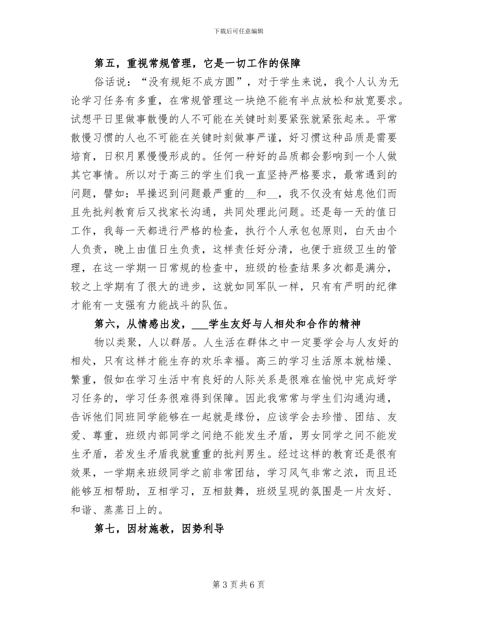 2024年毕业班高中班主任工作总结_第3页