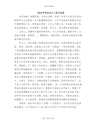 2024年毕业生个人实习总结