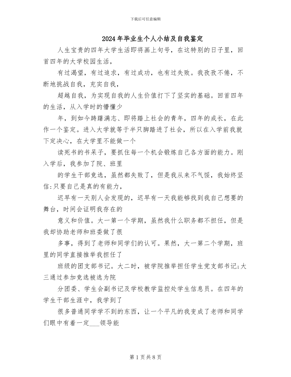 2024年毕业生个人小结及自我鉴定_第1页