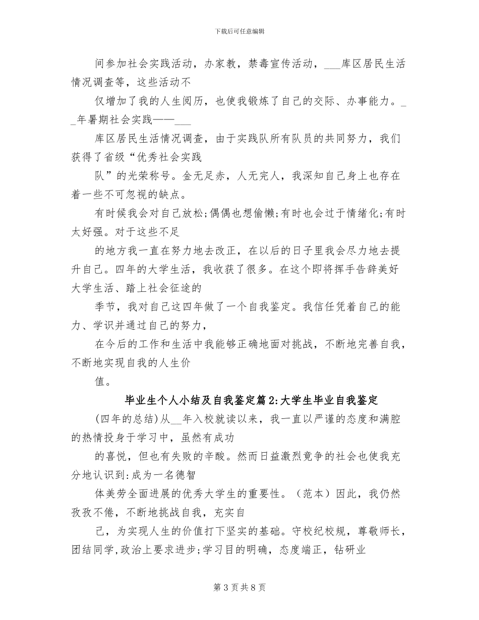 2024年毕业生个人小结及自我鉴定_第3页