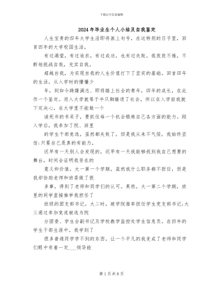 2024年毕业生个人小结及自我鉴定