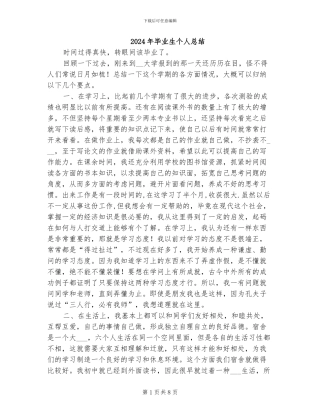 2024年毕业生个人总结