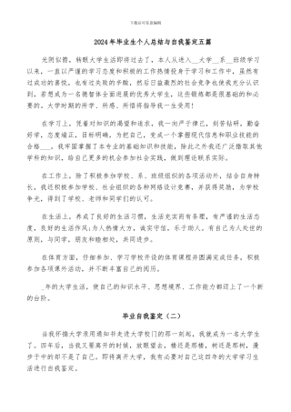 2024年毕业生个人总结与自我鉴定五篇