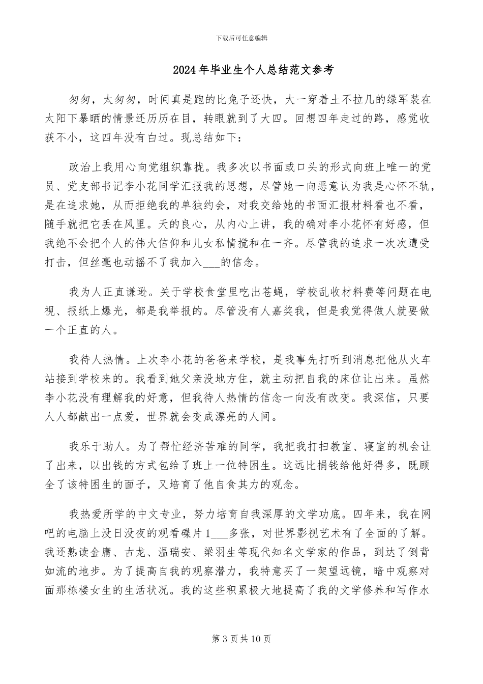 2024年毕业生个人总结范文_第3页