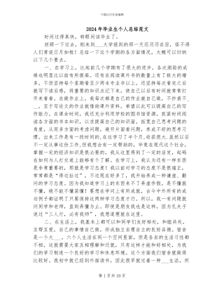 2024年毕业生个人总结范文