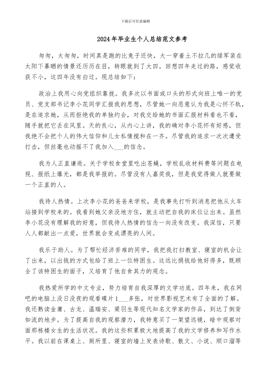 2024年毕业生个人总结范文参考_第1页
