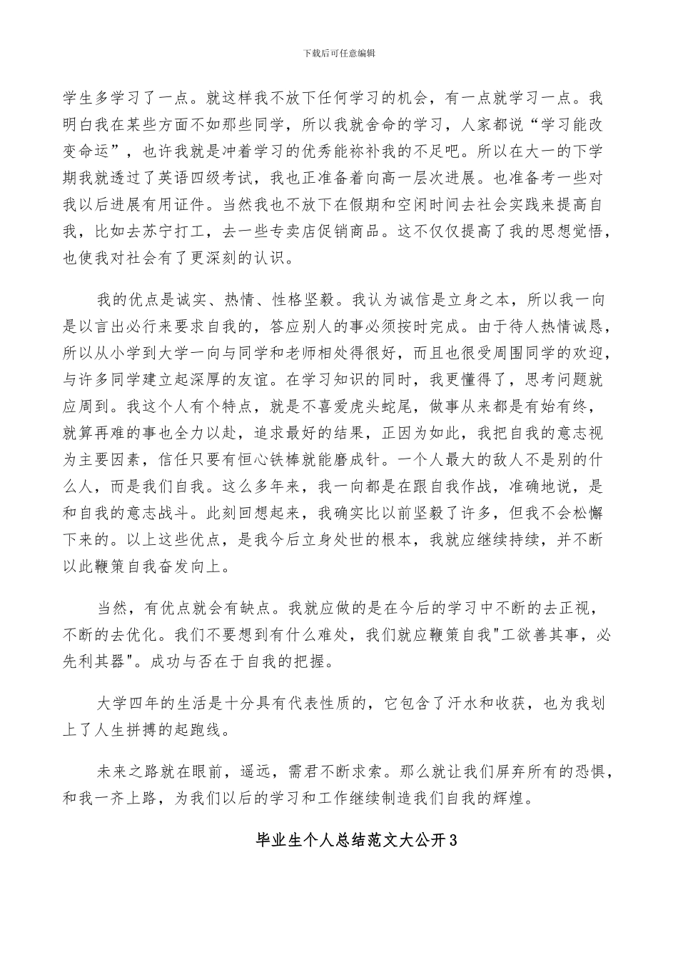 2024年毕业生个人总结范文参考_第3页