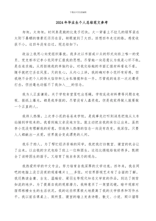 2024年毕业生个人总结范文参考