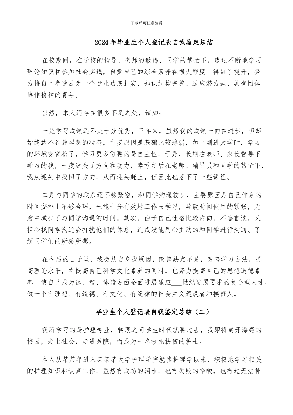 2024年毕业生个人登记表自我鉴定总结_第1页