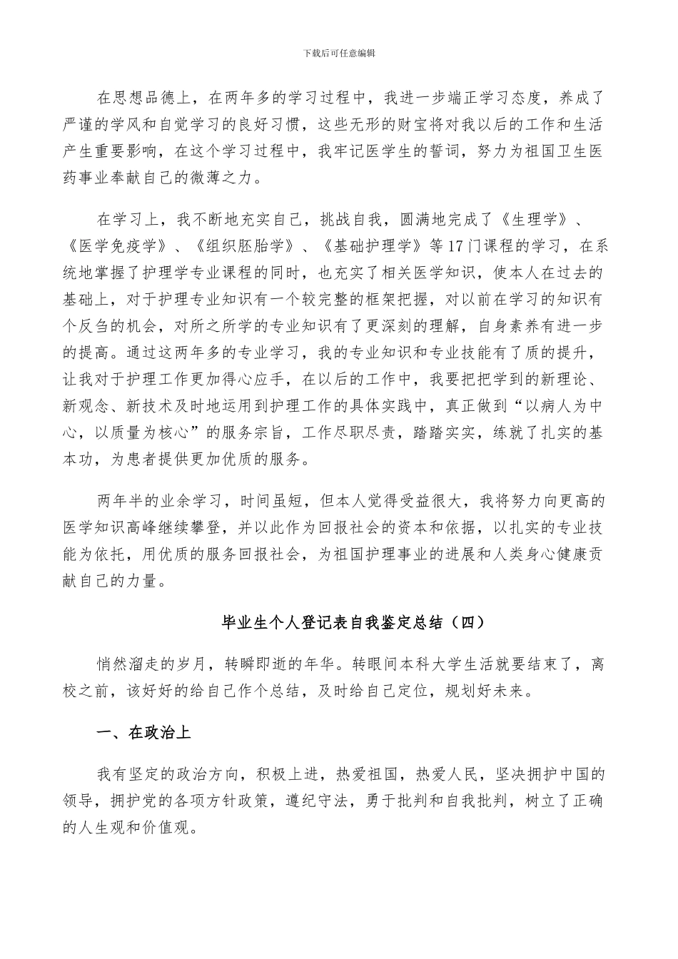 2024年毕业生个人登记表自我鉴定总结_第3页