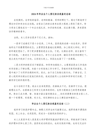 2024年毕业生个人登记表自我鉴定总结